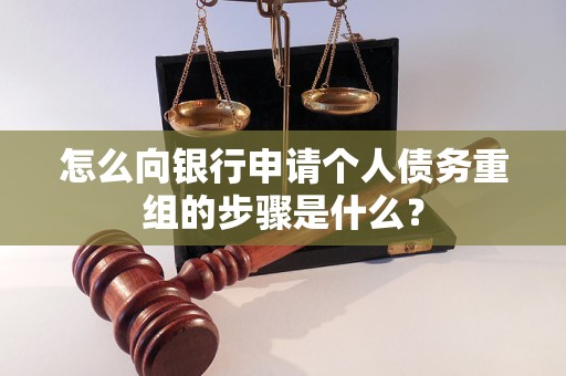 曹县怎么向银行申请个人债务重组的步骤是什么？